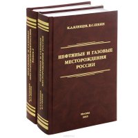 Нефтяные и газовые месторождения России. Справочник. В 2 книгах (комплект)