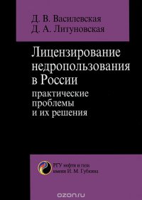 Лицензирование недропользования в России. Практические проблемы и их решения