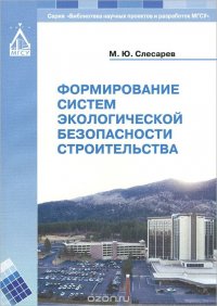 Формирование систем экологической безопасности строительства