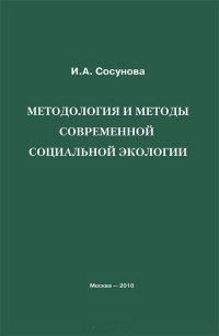 Методология и методы современной социальной экологии