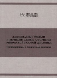 Элементарные модели и вычислительные алгоритмы физической газовой динамики. Термодинамика и химическая кинетика