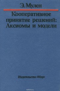 Кооперативное принятие решений. Аксиомы и модели