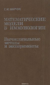 Математические модели в иммунологии. Вычислительные методы и эксперементы