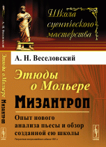 Этюды о Мольере. Мизантроп. Опыт нового анализа пьесы и обзор созданной ею школы