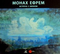 Монах Ефрем. Встреча с Афоном. Живопись. Альманах, №467, 2015