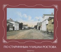 По старинным улицам Ростова