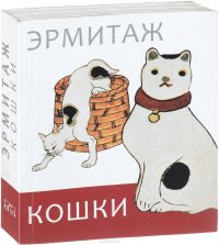 Эрмитаж. Кошки. Дикие и домашние