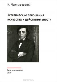 Чернышевский Н. Эстетические отношения искусства с действительностью