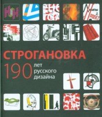 Строгановка. 190 лет русского дизайна