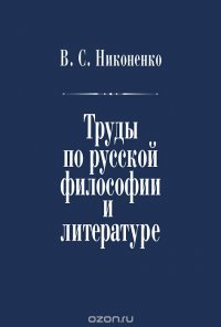 В. С. Никоненко. Труды по русской философии и литературе