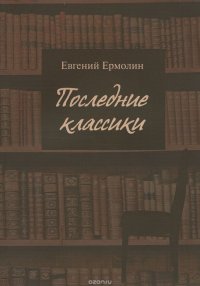 Последние классики. Русская проза последней трети XX века. Вершины, главные тексты и ландшафт