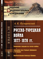 Русско-турецкая война 1877-1878 гг. Появление гвардии на театре войны. Сражения под Горным Дубняком и Телишем. Окончательная блокада Плевны