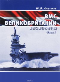 ВМС Великобритании. Авианосцы. Часть 1