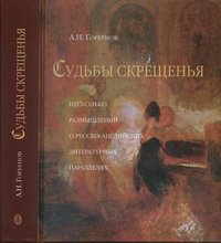 Судьбы скрещения. Несколько размышлений о русско-английский литературных параллелях