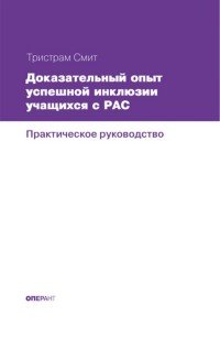 Доказательный опыт успешной инклюзии учащихся с РАС. Практическое руководство