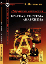 Избранные сочинения: Краткая система анархизма. Пер. с итал. / № 20. Изд.стереотип