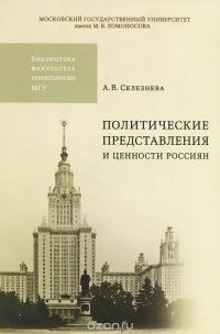 Политические представления и ценности россиян