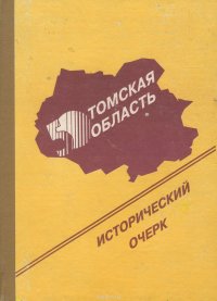 Томская область