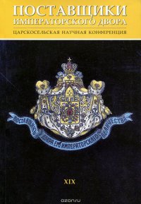 Поставщики императорского двора. Царскосельская научная конференция