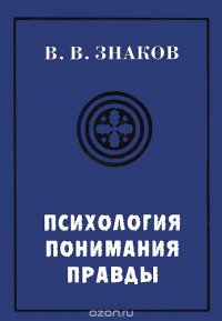 Психология понимания правды