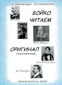 Бойко читаем оригинал (подготовленный)