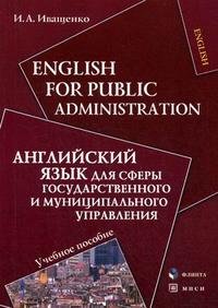 English for Public Administration / Английский язык для сферы государственного и муниципального управления