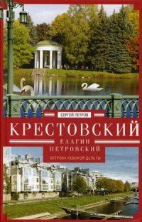 Сергей Петров - «Крестовский, Елагин, Петровский. Острова Невской дельты»