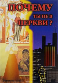 Почему ты не в Церкви?