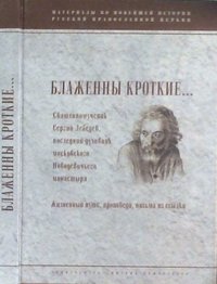 Блаженны кроткие... Священномучегик Сергий Лебедев , последний духовник московского Новодевичьего моностыря. Жизненный путь. Проповеди. Письма из ссылки