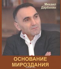 Основание мироздания