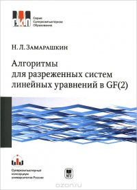 Алгоритмы для разреженных систем линейных уравнений в GF(2). Учебное пособие