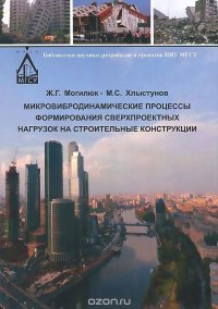 Микровибродинамические процессы формирования сверхпроектных нагрузок на строительные конструкции