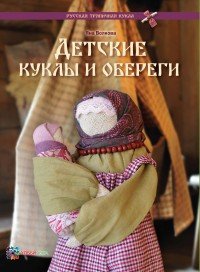 Детские куклы и обереги