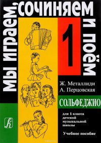 Мы играем, сочиняем и поем. Сольфеджио. 1 класс. Учебное пособие