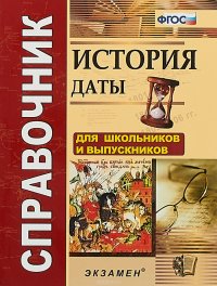 История. Даты. Справочник