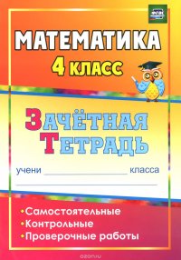 Математика. 4 класс. Зачетная тетрадь