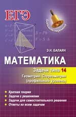 Математика. Задачи типа 14 (С2). Геометрия. Стереометрия. Профильный уровень