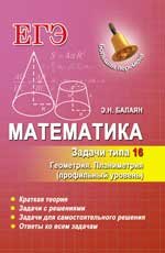 Математика. Задачи типа 16 (С4). Геометрия. Планиметрия. Профильный уровень