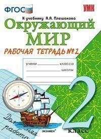 Окружающий мир. 2 класс. Рабочая тетрадь №2. Часть 2. К учебнику А. А. Плешакова