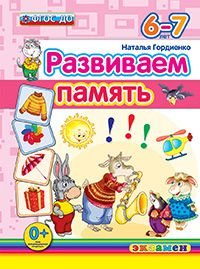 Развиваем память. 6-7 лет