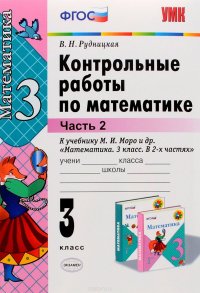 Математика. 3 класс. Контрольные работы. К учебнику М. И. Моро и др. Часть 2