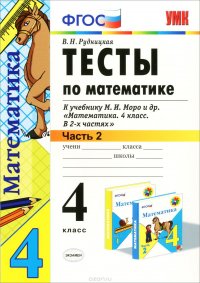 Математика. 4 класс. Тесты. В 2 частях. Часть 2. К учебнику М. И. Моро и др. 