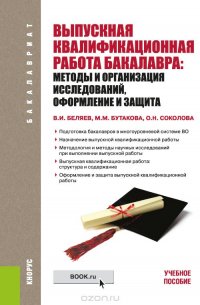 Выпускная квалификационная работа бакалавра. Методы и организация исследований, оформление и защита. Учебное пособие