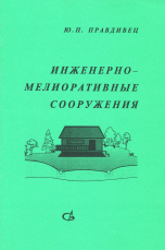 Инженерно-мелиоративные сооружения. Учебник