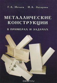 Г. А. Нехаев, И. А. Захарова - «Металлические конструкции в примерах и задачах. Учебное пособие»