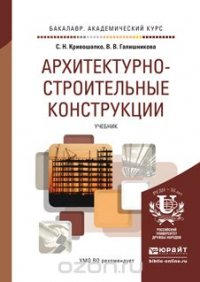 Архитектурно-строительные конструкции. Учебник для академического бакалавриата