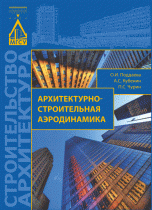 Архитектурно-строительная аэродинамика. Учебное пособие