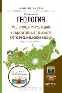 Геология. Месторождения руд редких и радиоактивных элементов: прогнозирование, поиски и оценк. Учебное пособие для магистратуры