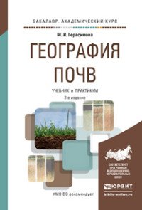 Геограция почв 3-е изд., испр. и доп. Учебник и практикум для академического бакалавриата