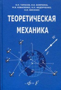 Теоретическая механика. Учебник